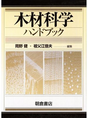 cover image of 木材科学ハンドブック